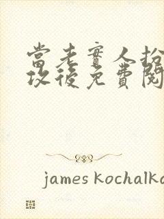 当老实人扮演渣攻后免费阅读小说