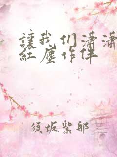 让我们潇潇洒洒红尘作伴