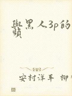 与黑人3p的视频