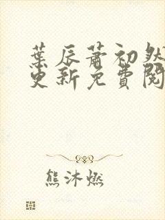 叶辰萧初然最快更新免费阅读