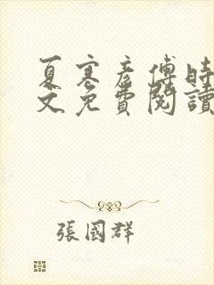 夏寒彦傅时念全文免费阅读最新章节