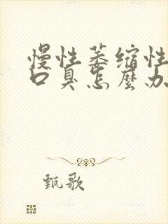 慢性萎缩性胃炎口臭怎么办