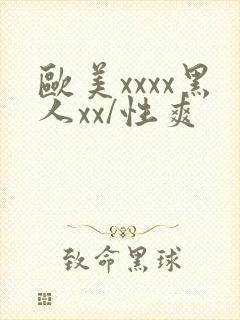 欧美xxxx黑人xx/性爽