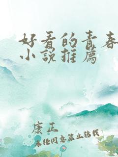 好看的青春校园小说推荐