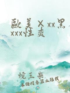 欧美×xx黑人xxx性爽