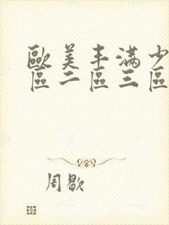 欧美丰满少妇一区二区三区