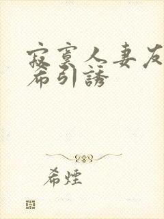 寂寞人妻友田真希引诱