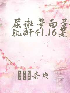 尿微量白蛋白/肌酐41.16是肾病吗