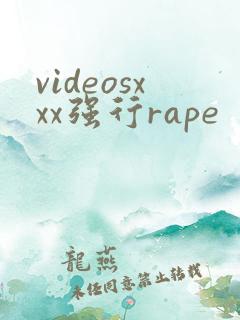 videosxxx强行rape