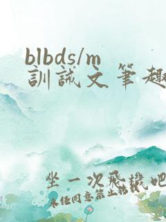 blbds/m训诫文笔趣阁