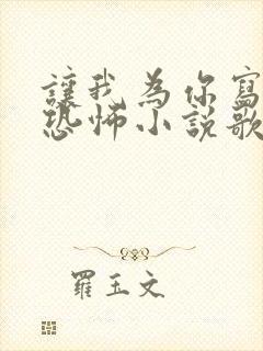 让我为你写一本恐怖小说歌名