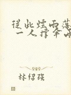 从此烟雨落京城 一人撑伞两人行