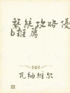 系统攻略优质rb推荐