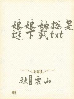 娘娘她总是不上进下载txt