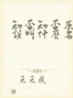 知否知否原著小说叫什么名