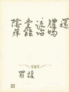 阴囊流脓还有些痒能治吗