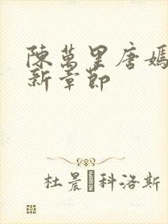 陈万里唐嫣然最新章节