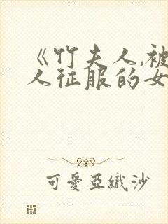 《竹夫人,被黑人征服的女人