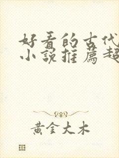 好看的古代言情小说推荐超经典