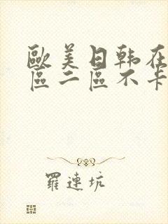 欧美日韩在线一区二区不卡