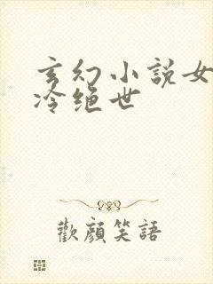 玄幻小说女主清冷绝世