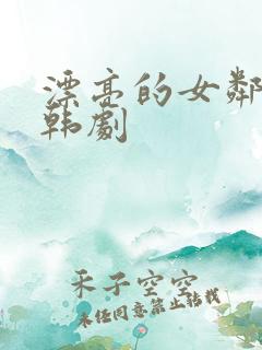 漂亮的女邻居5韩剧