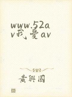 www.52av我爱av