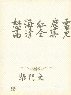 怒海红尘电视剧高清全集免费观看