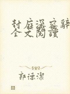 封庭深容辞在线全文阅读