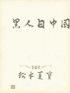 黑人日中国女人