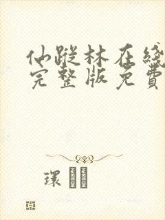 仙踪林在线观看完整版免费