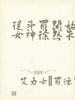 从斗罗开始俘获女神徐然朱竹清小说完全版