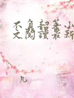 不负韶华小说全文阅读最新章节