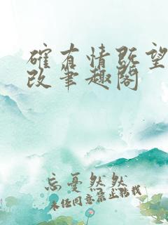 确有情既望无删改笔趣阁