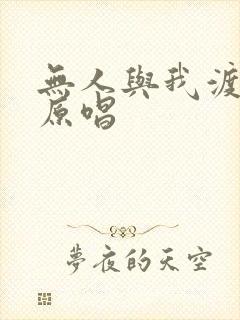 无人与我渡红尘原唱