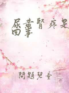 尿黄肾疼是怎么回事