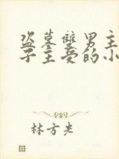 盗墓双男主黑瞎子主受的小说