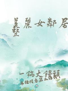 美丽女邻居3完整