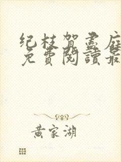 纪枝贺尽庭小说免费阅读最新章节