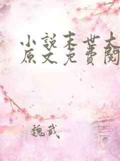 小说末世大回炉原文免费阅读