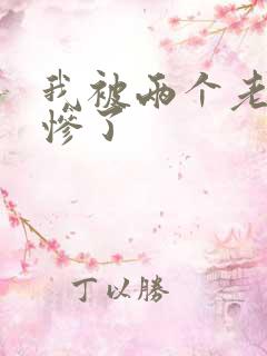 我被两个老外玩惨了