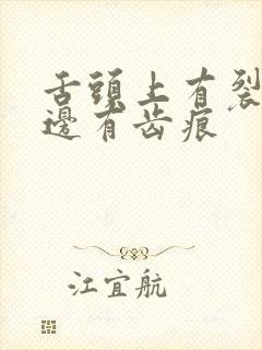 舌头上有裂纹舌边有齿痕