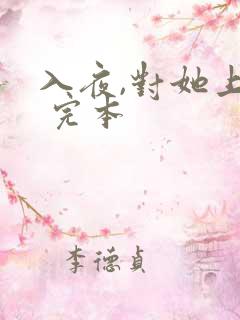 入夜,对她上瘾 完本