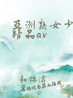 亚洲熟女少妇 精品av