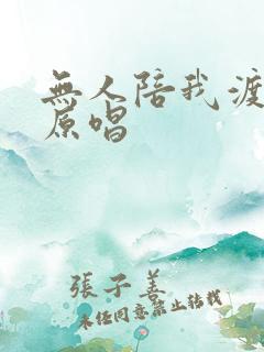 无人陪我渡红尘原唱