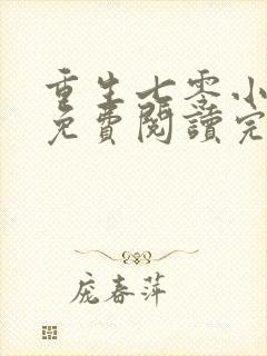 重生七零小军嫂免费阅读完结版全文