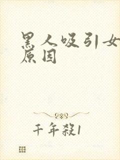 黑人吸引女人的原因