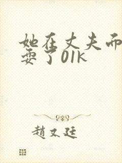 她在丈夫面前被耍了01k