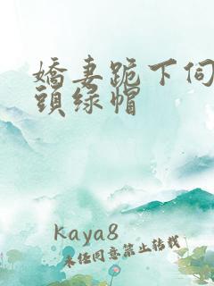 娇妻跪下伺候老头绿帽