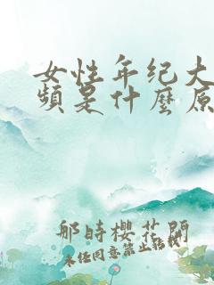 女性年纪大了尿频是什么原因